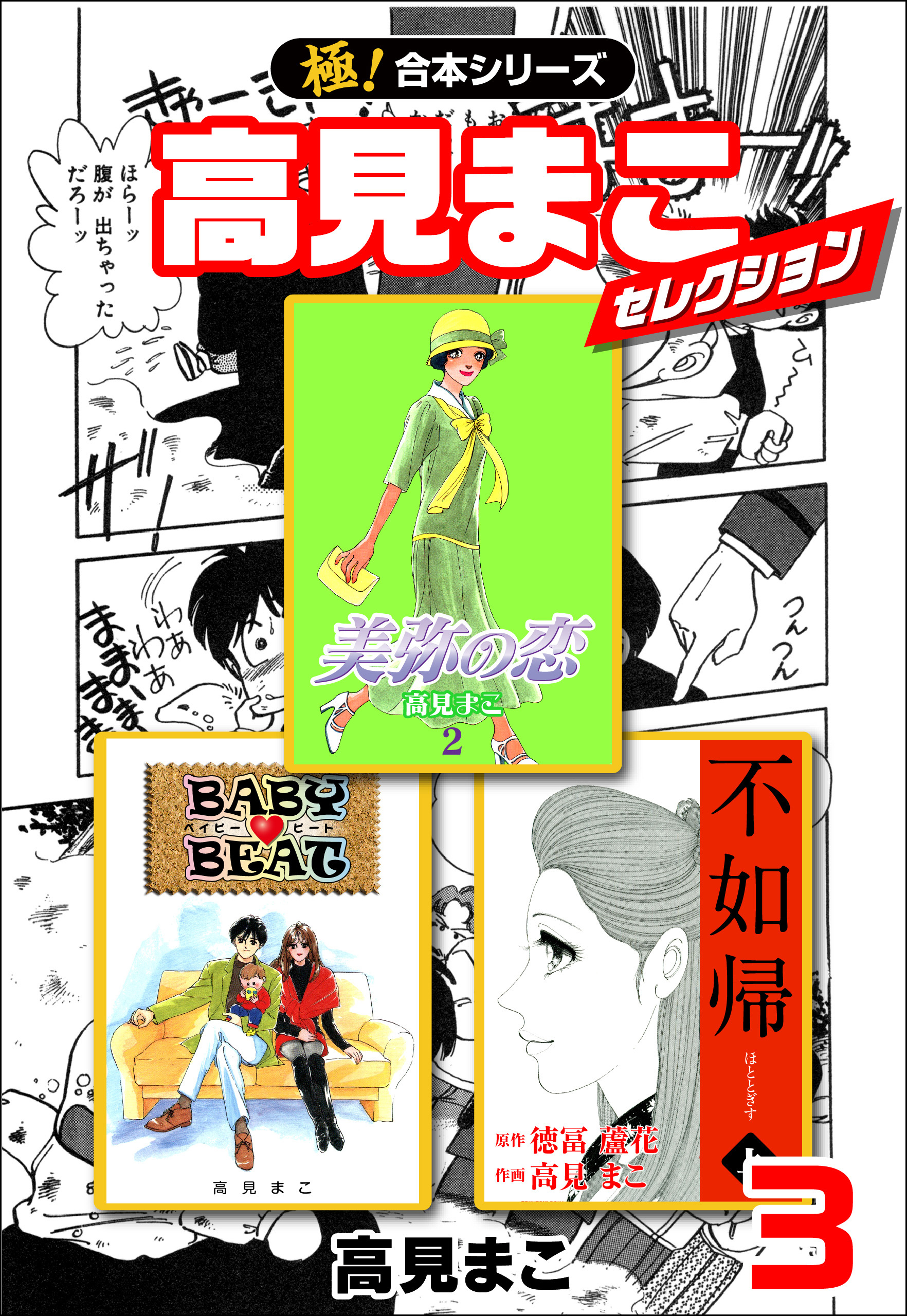 【極！合本シリーズ】高見まこセレクション3巻