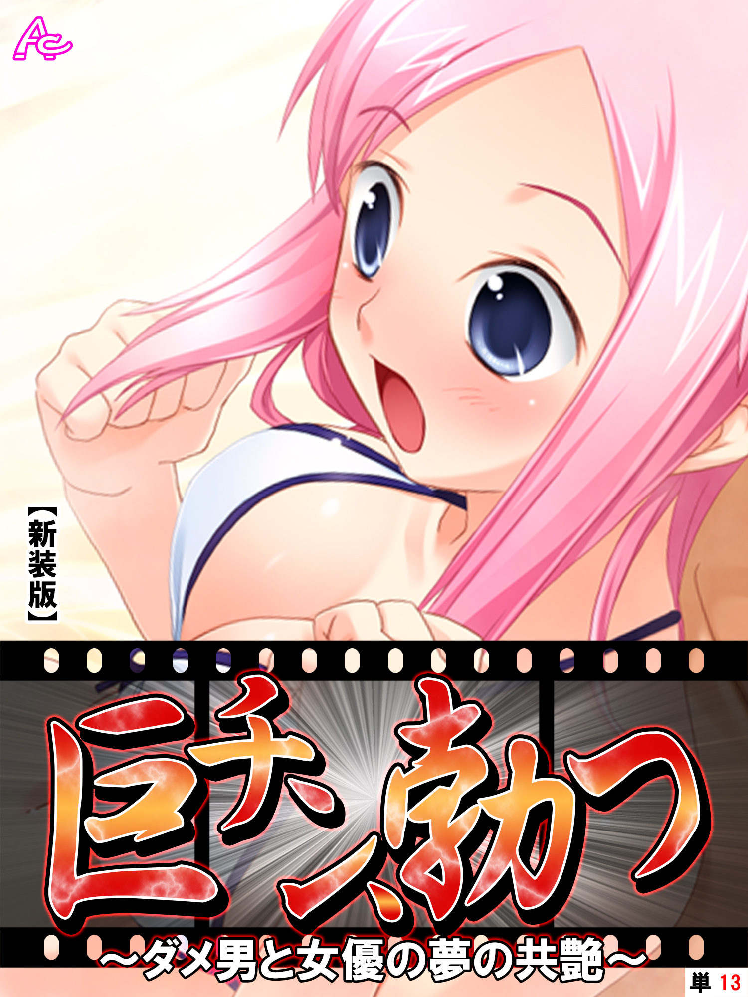 【新装版】巨チン、勃つ ～ダメ男と女優の夢の共艶～　（単話）　第１３話