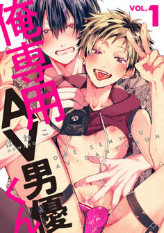 俺専用AV男優くん1