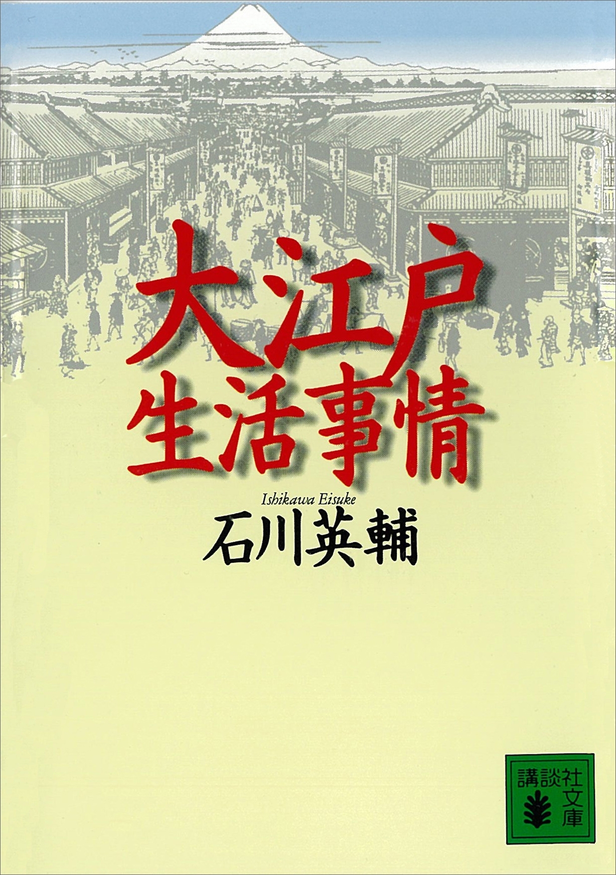 大江戸生活事情