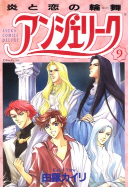 アンジェリーク 9 炎と恋の輪舞 Amebaマンガ 旧 読書のお時間です