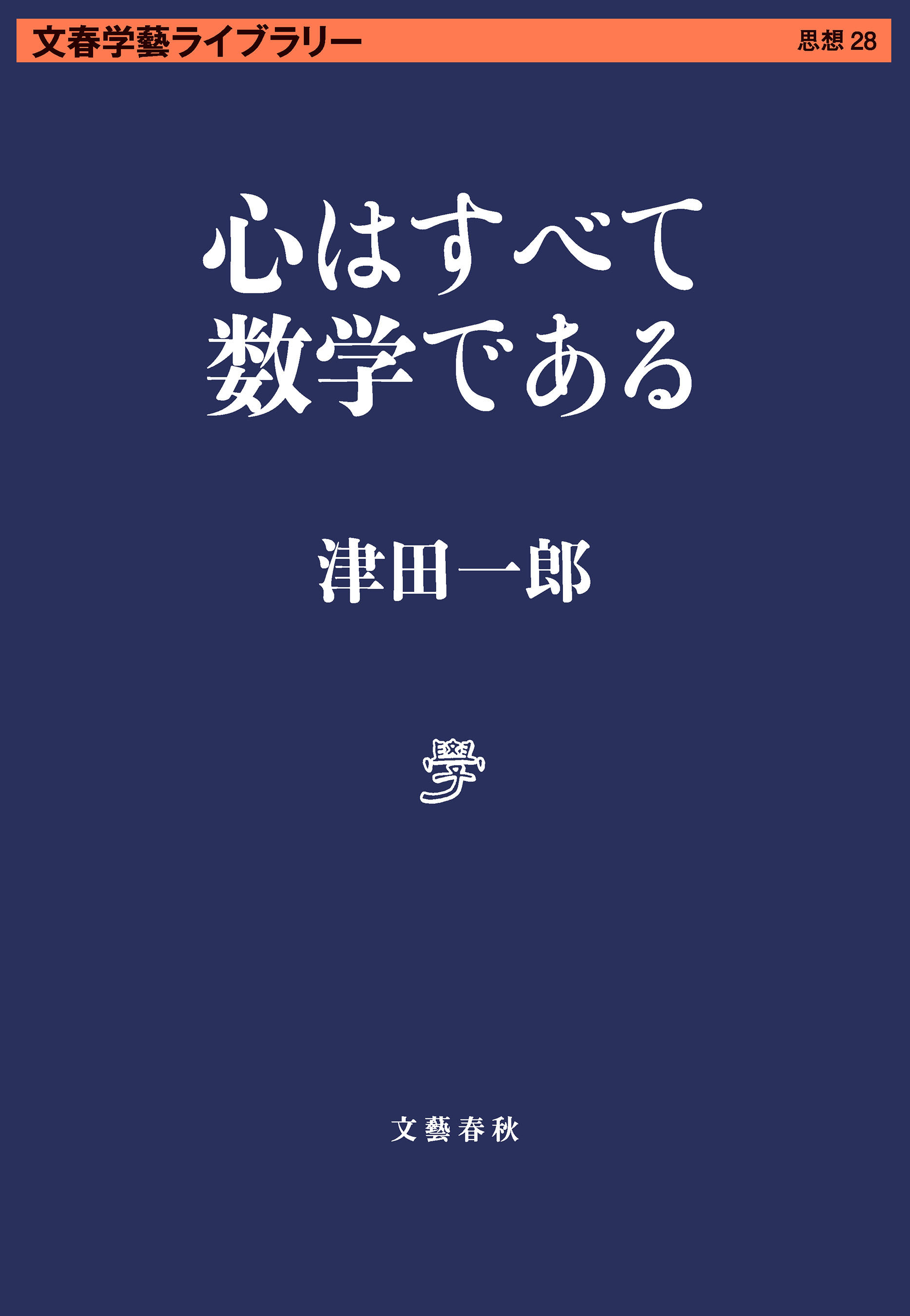 心はすべて数学である