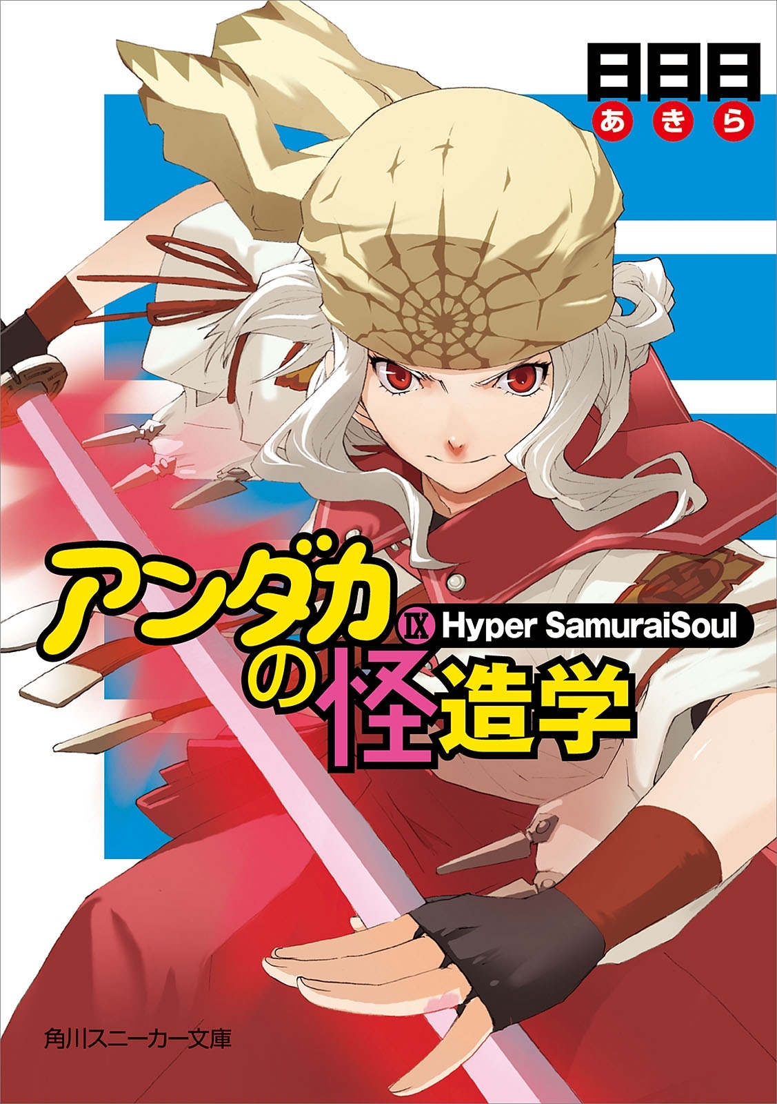 アンダカの怪造学ＩＸ　Ｈｙｐｅｒ　ＳａｍｕｒａｉＳｏｕｌ