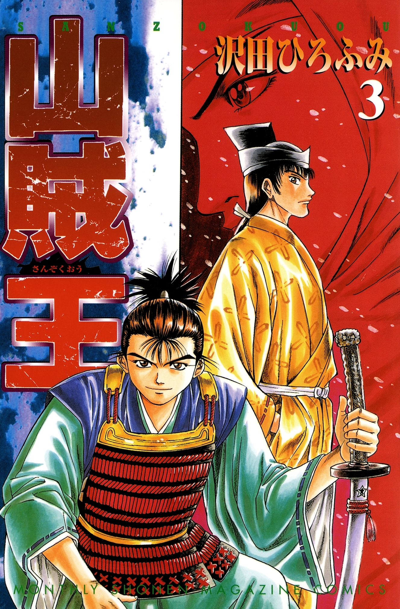 【期間限定　無料お試し版　閲覧期限2026年10月1日】山賊王（３）