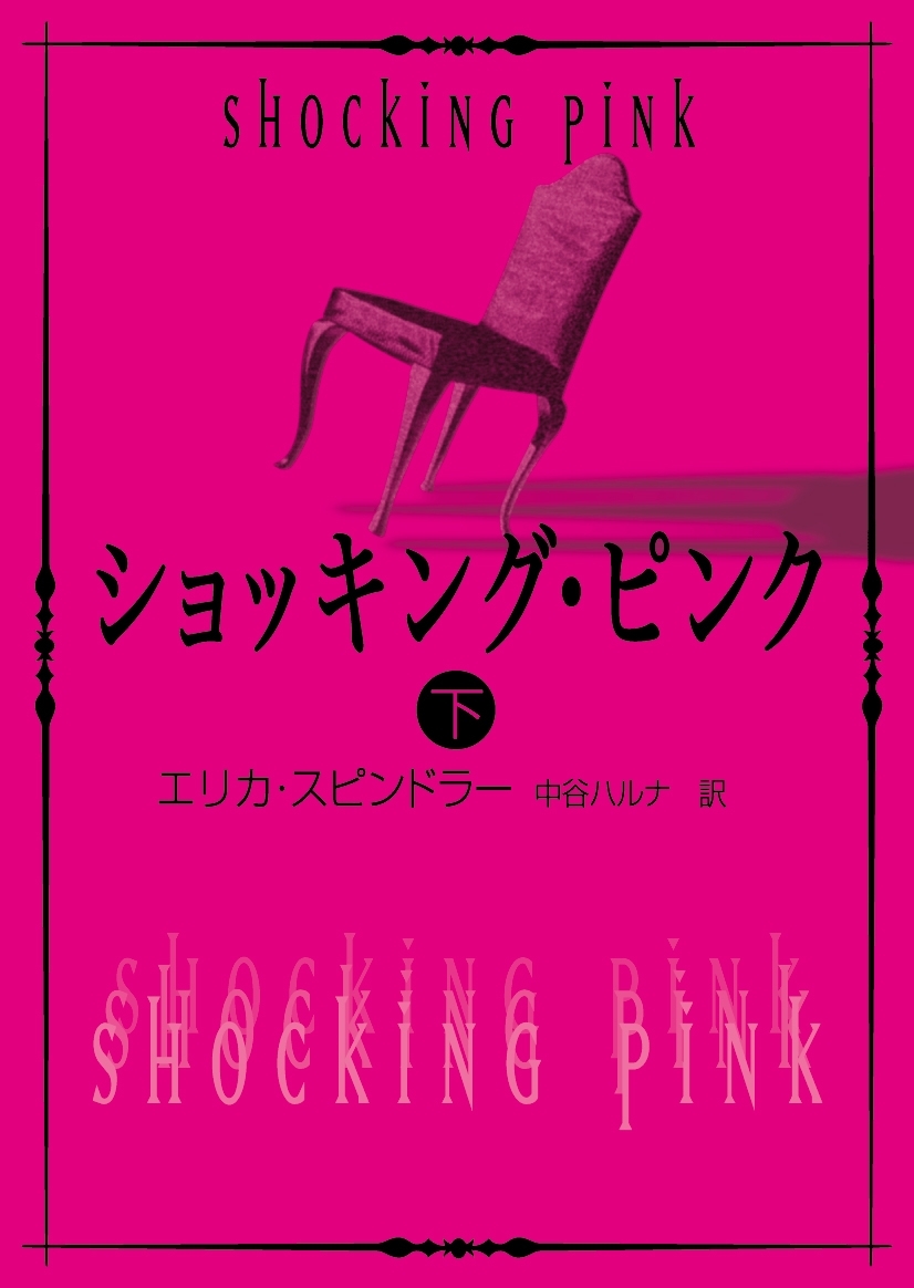 ショッキング・ピンク