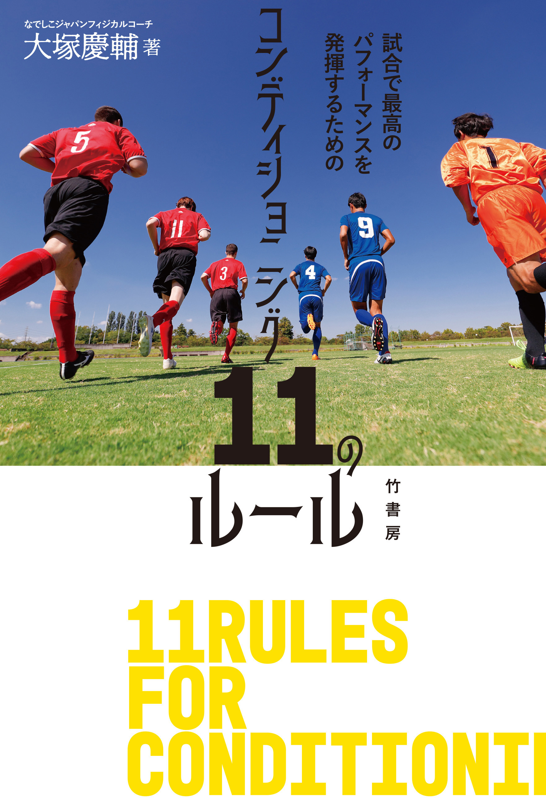 試合で最高のパフォーマンスを発揮するためのコンディショニング11のルール