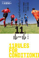 試合で最高のパフォーマンスを発揮するためのコンディショニング11のルール