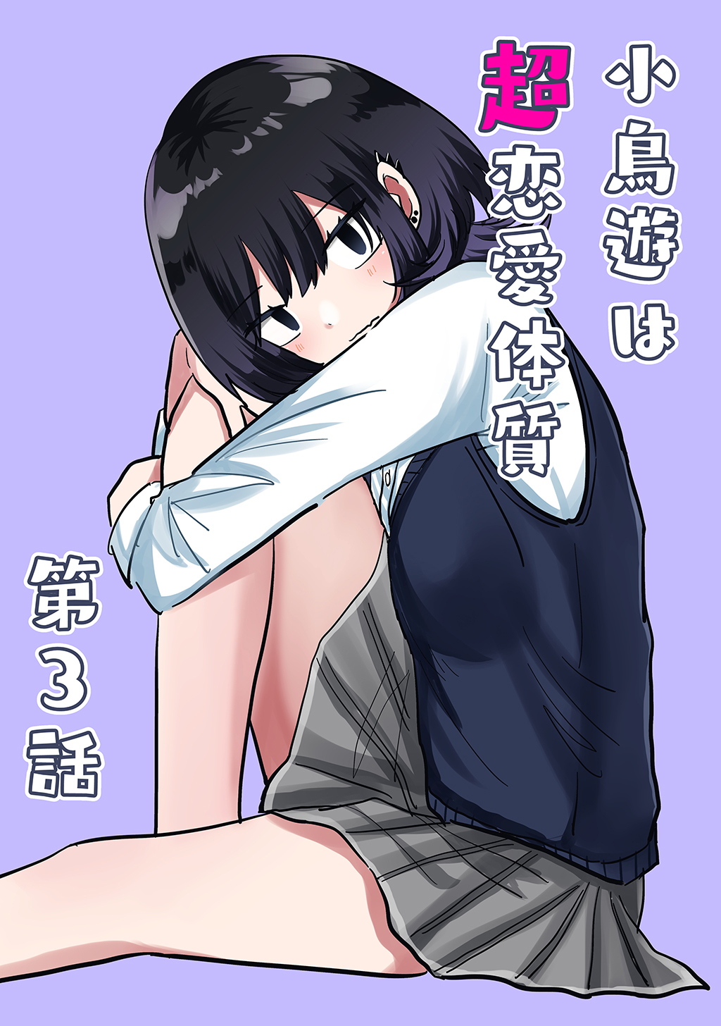 【期間限定　無料お試し版】小鳥遊は超恋愛体質 第3話