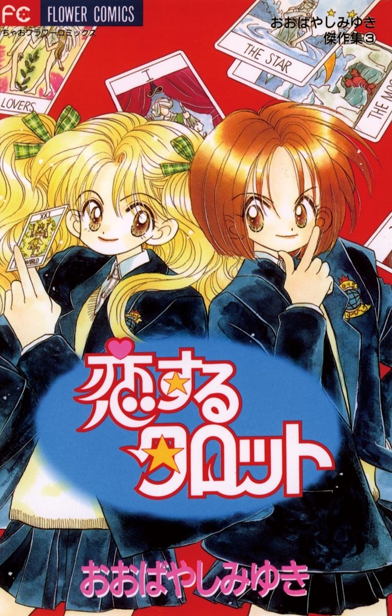 中古】 放課後チルドレン 3 （フラワーコミックス） / おお