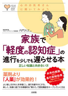 心のお医者さんに聞いてみよう 家族で「軽度の認知症」の進行を少しでも遅らせる本(大和出版)