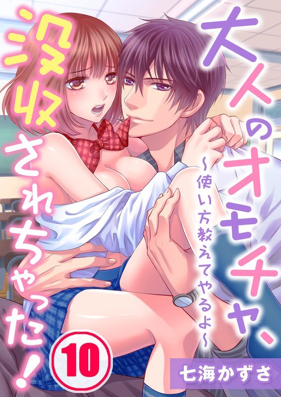 大人のｵﾓﾁｬ､没収されちゃった!～使い方教えてやるよ～(10)