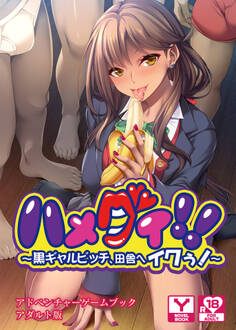 ハメグイ!!~黒ギャルビッチ、田舎へイクぅ!~ アドベンチャーゲームブック アダルト版