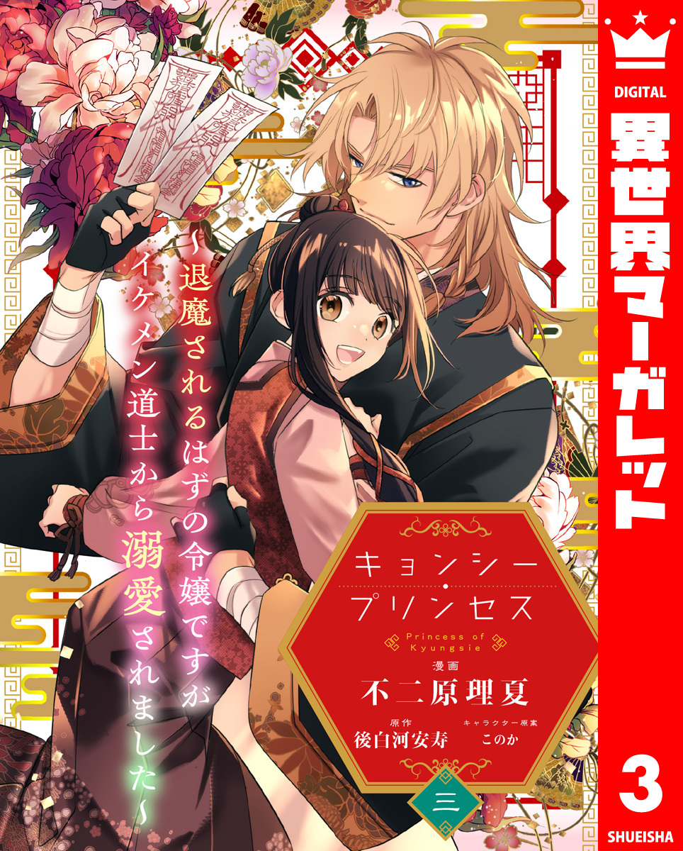 【期間限定　無料お試し版】キョンシー・プリンセス～退魔されるはずの令嬢ですがイケメン道士から溺愛されました～ 3