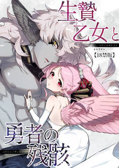 生贄乙女と勇者の残骸【18禁版】