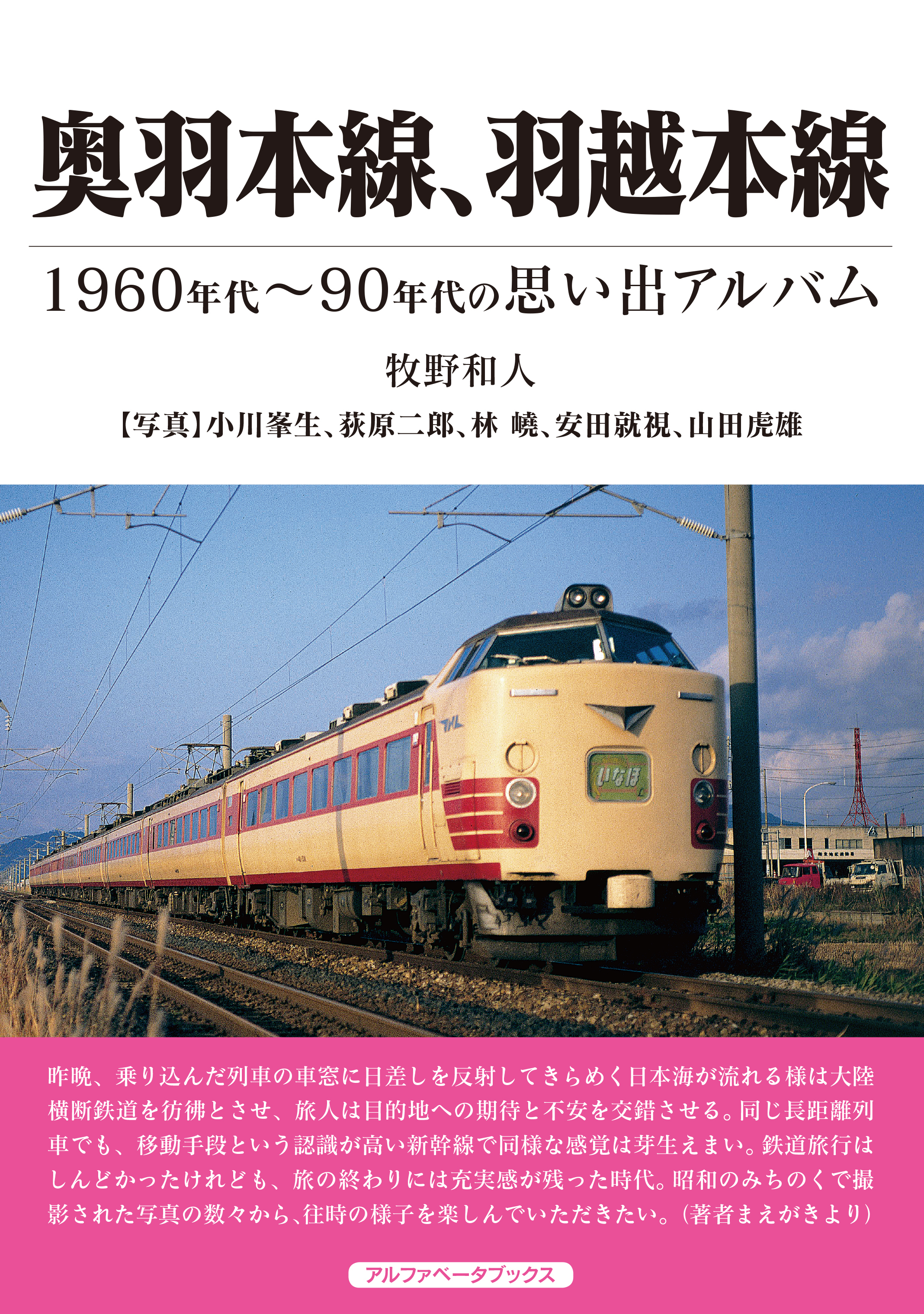 奥羽本線、羽越本線