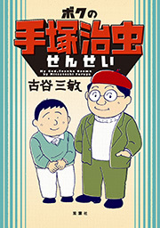 ボクの手塚治虫せんせい