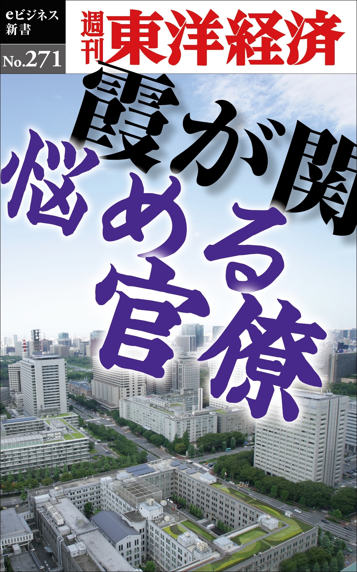 霞が関　悩める官僚―週刊東洋経済ｅビジネス新書Ｎo.271