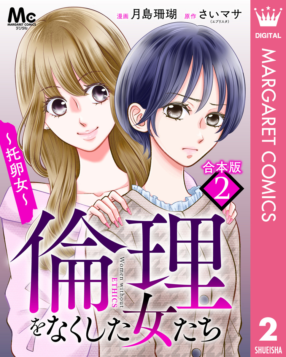 【合本版】倫理をなくした女たち 2