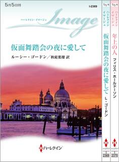 ハーレクイン・イマージュセット15