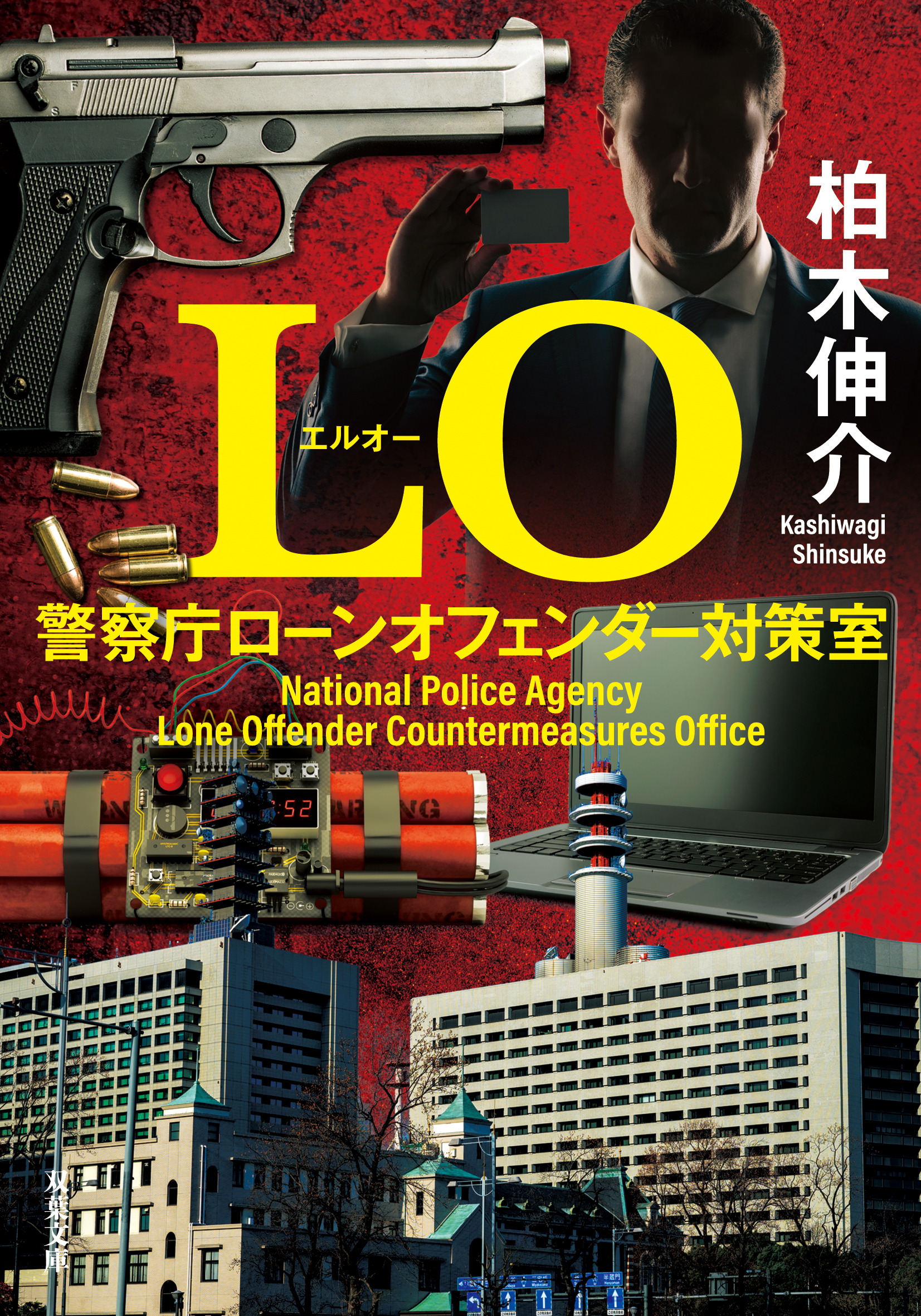 LO 警察庁ローンオフェンダー対策室