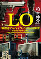 LO 警察庁ローンオフェンダー対策室