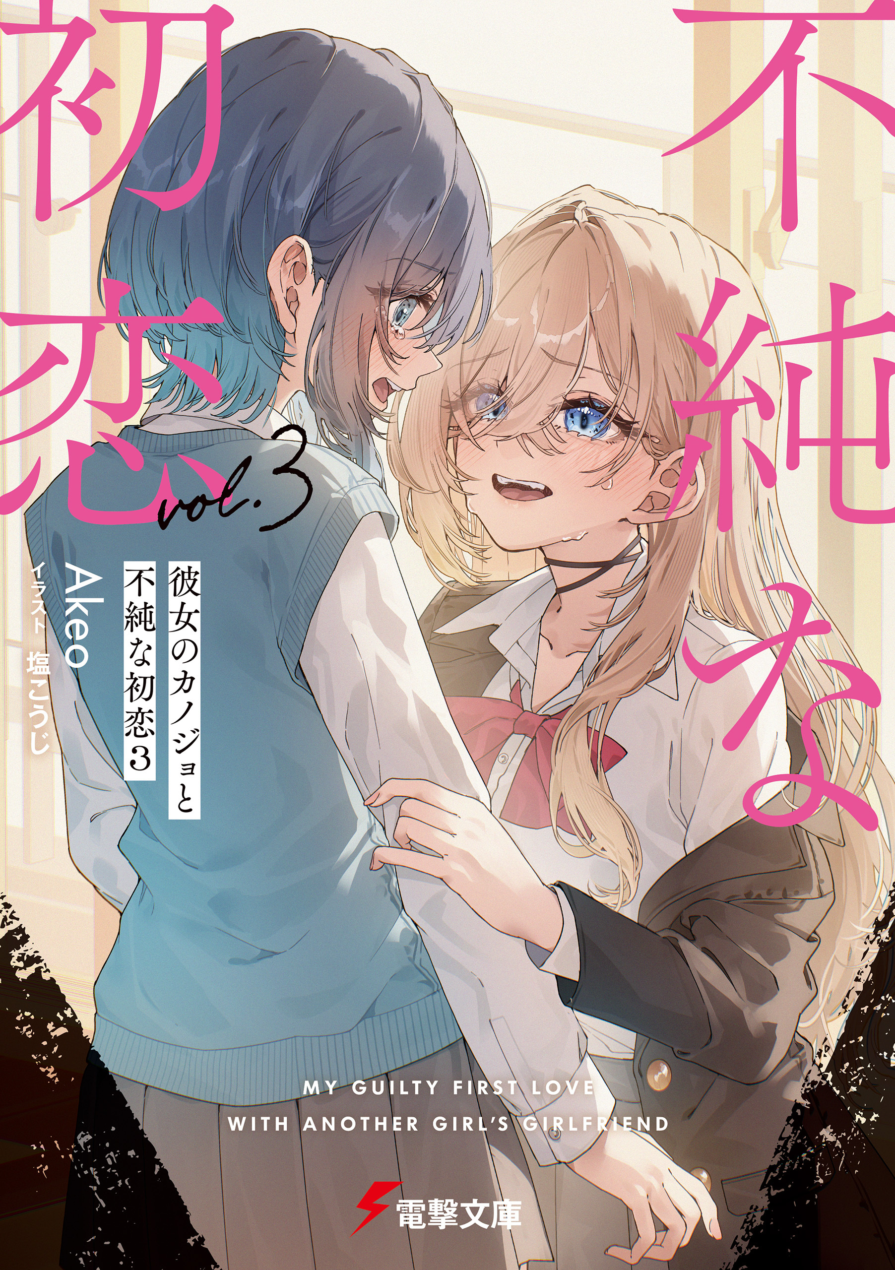 彼女のカノジョと不純な初恋