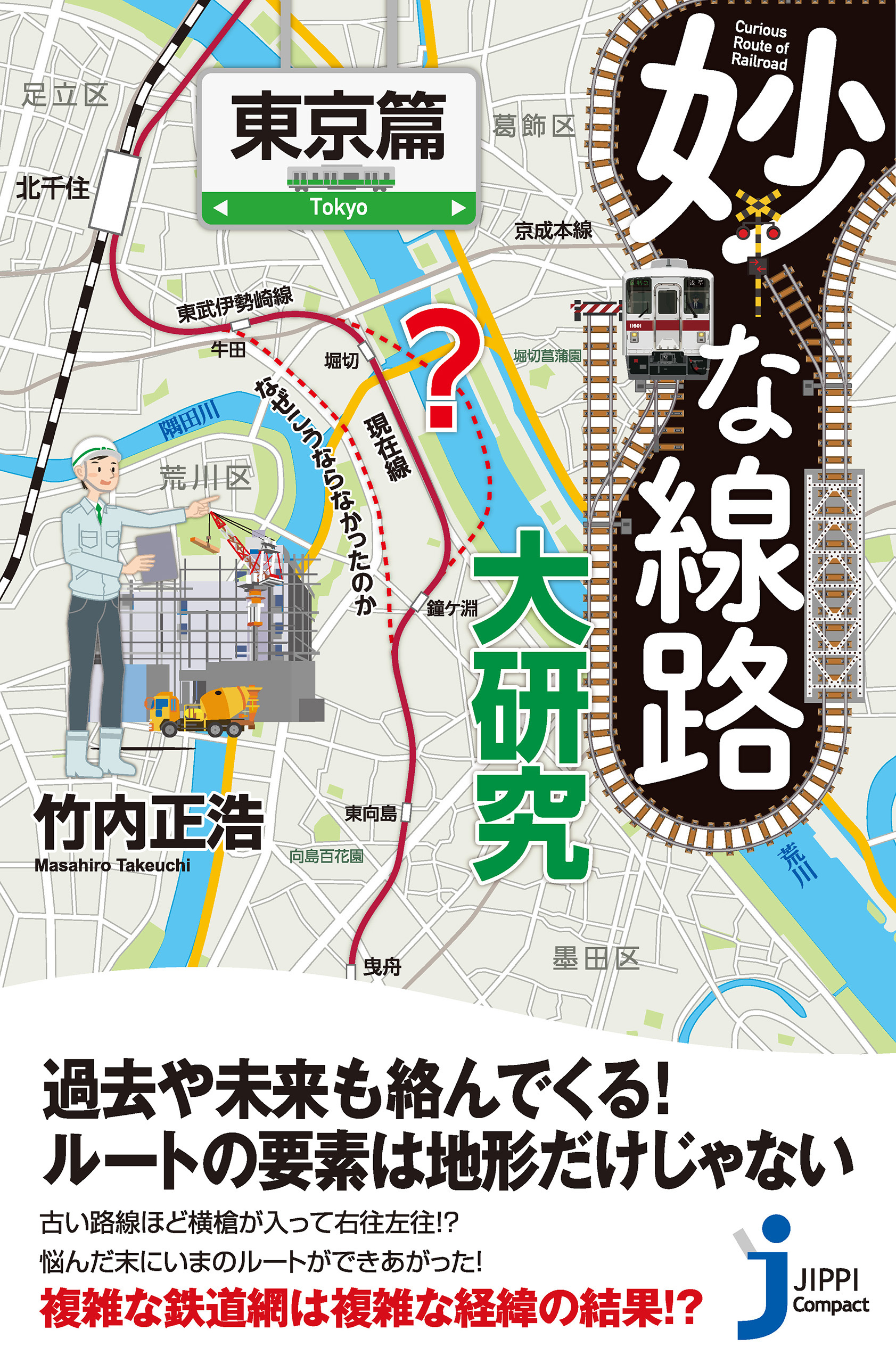 妙な線路大研究　東京篇