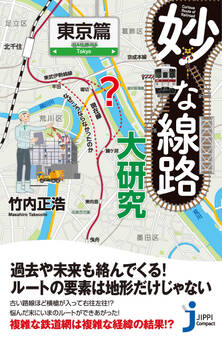 妙な線路大研究 東京篇