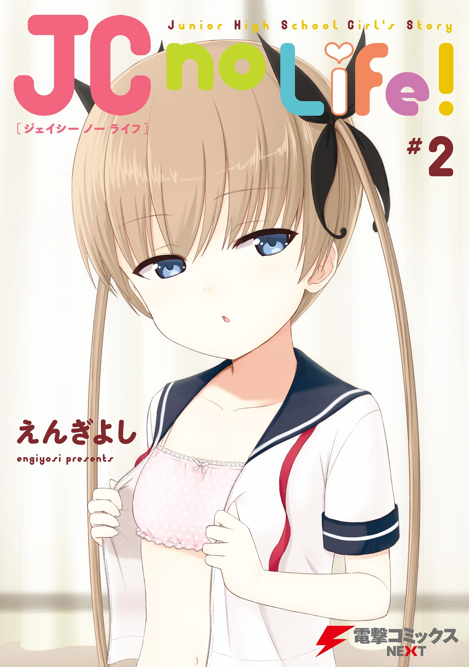 JC no Life！