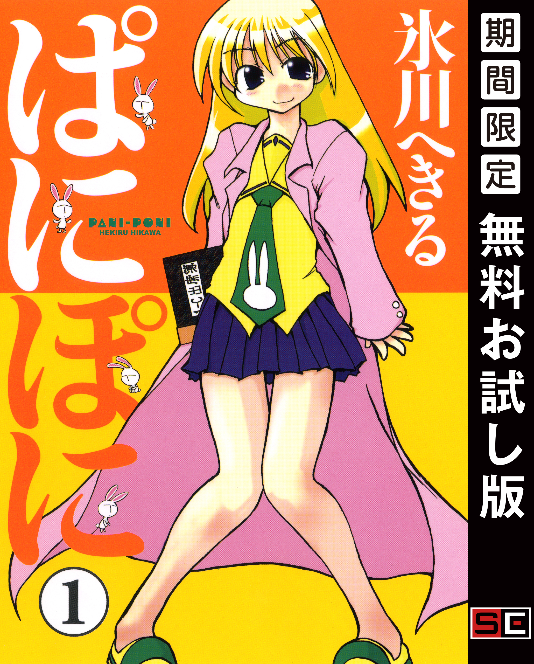 ぱにぽに 1巻【無料お試し版】