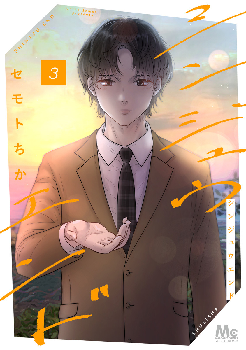 シンジュウエンド 単行本版