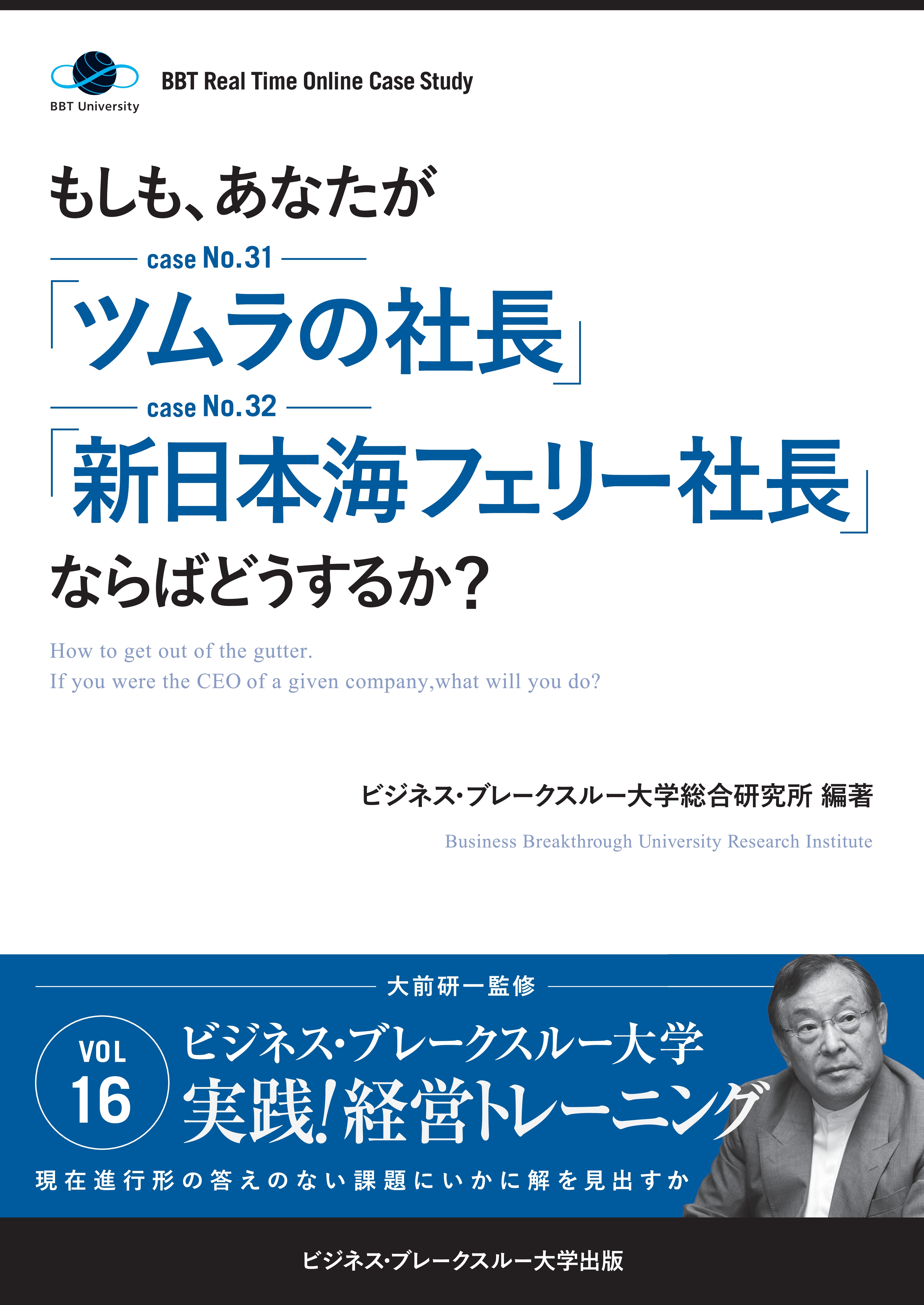 【大前研一】BBTリアルタイム・オンライン・ケーススタディ Vol.16（もしも、あなたが「ツムラの社長」「新日本海フェリー社長」ならばどうするか？）