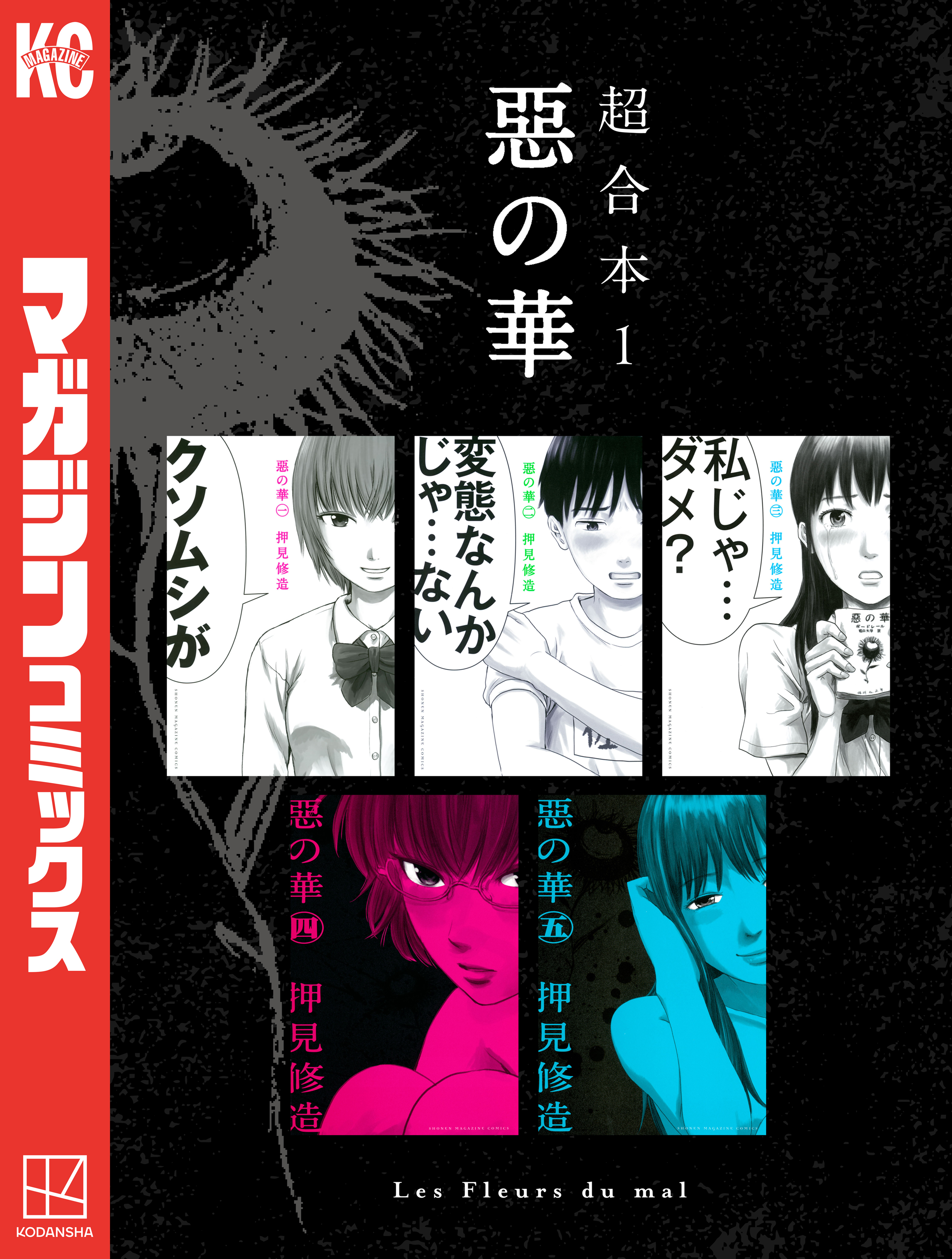 【期間限定　試し読み増量版　閲覧期限2026年4月8日】惡の華　超合本版（１）