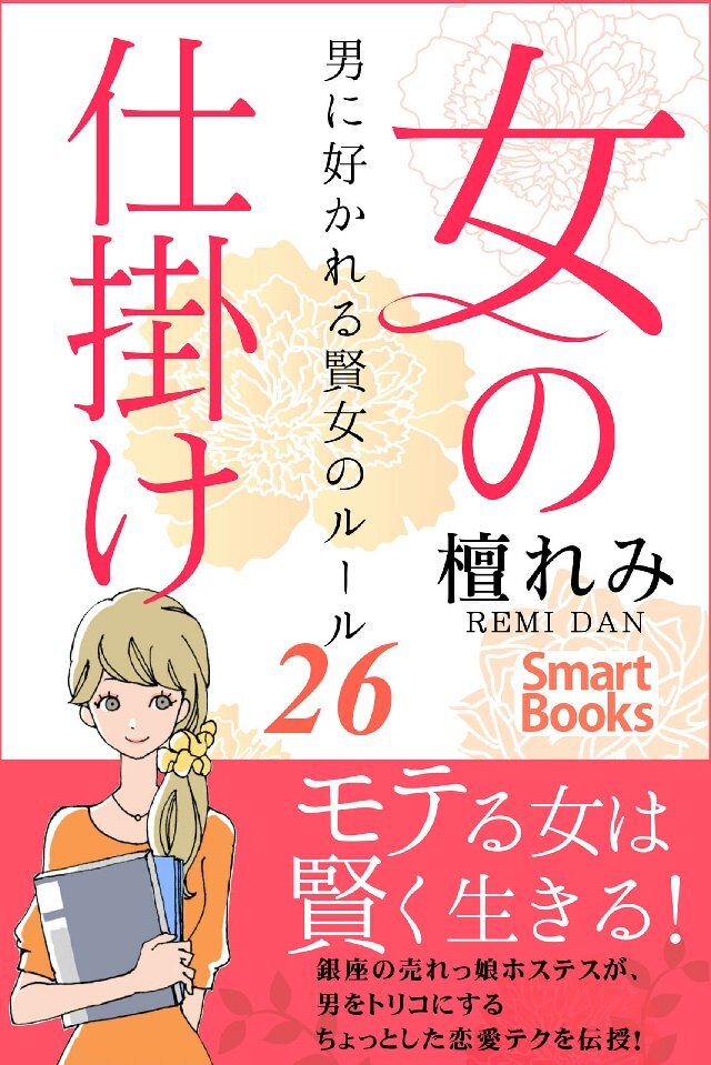 女の仕掛け 男に好かれる賢女のルール26