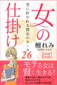 女の仕掛け 男に好かれる賢女のルール26