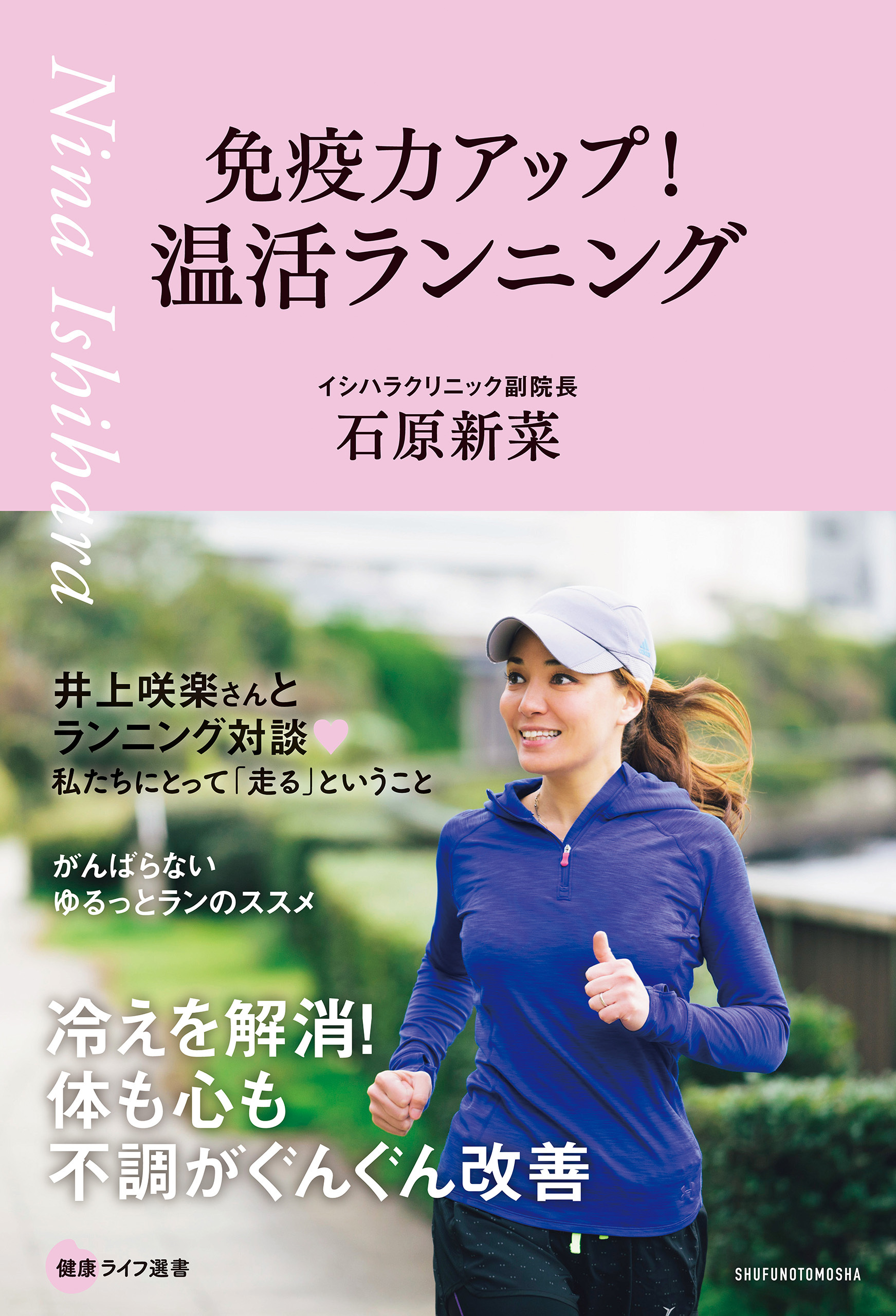 免疫力アップ！温活ランニング