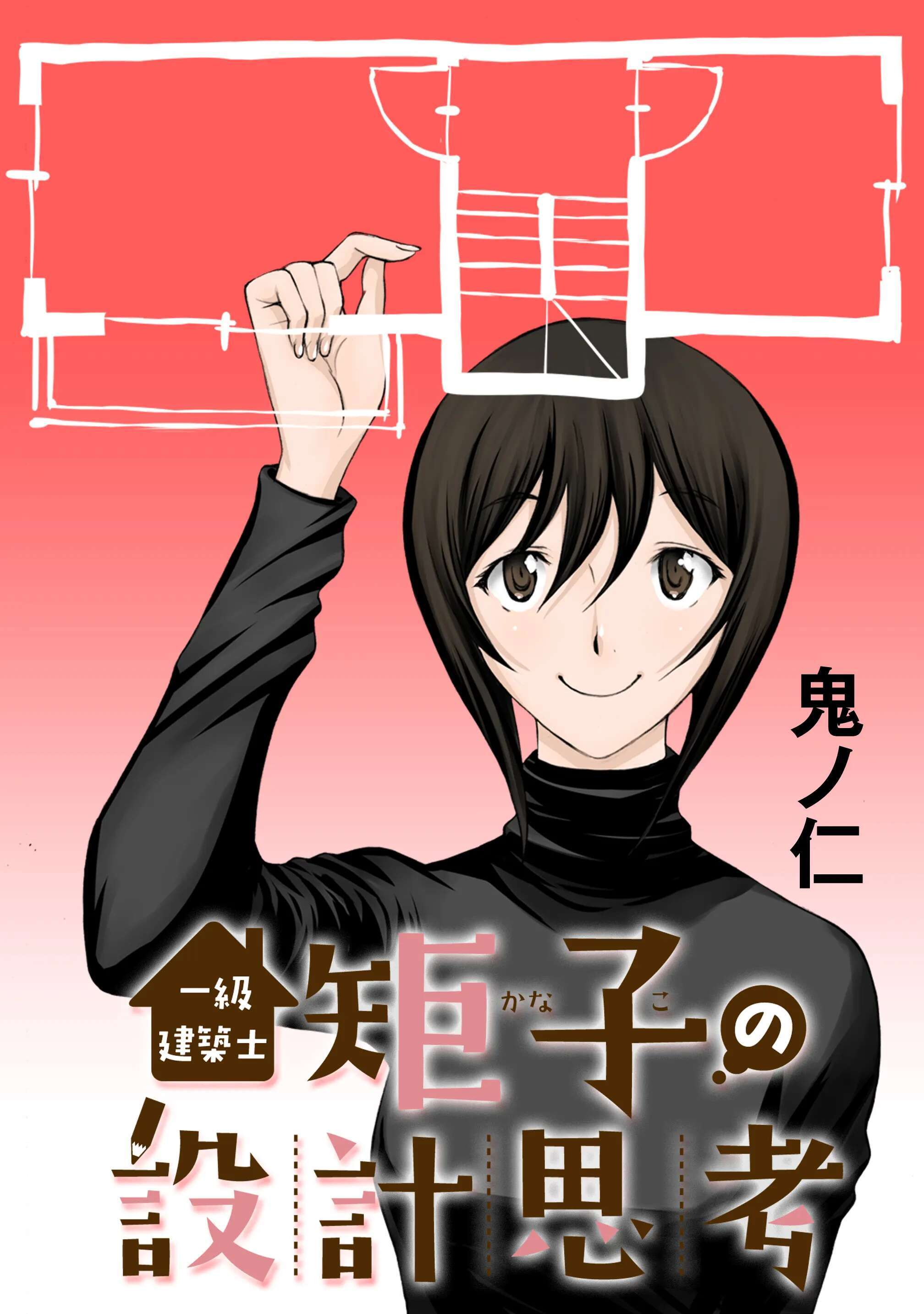 一級建築士矩子の設計思考【単話版】