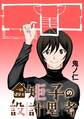 一級建築士矩子の設計思考【単話版】 第43話 忌野先生の家は建築的ホラー:結露