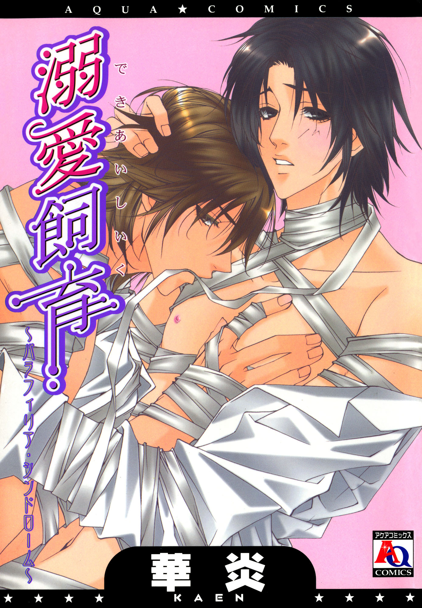 溺愛飼育 ～パラフィリア・シンドローム～