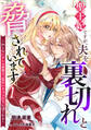 【期間限定 無料お試し版 閲覧期限2026年6月22日】聖王妃ですが、夫を裏切れと脅されています ~知らないゲーム世界で、危ないキャラたちに迫られる~(1)