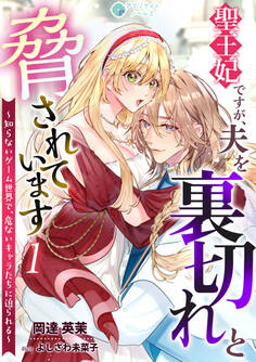 【期間限定 無料お試し版 閲覧期限2026年6月22日】聖王妃ですが、夫を裏切れと脅されています ~知らないゲーム世界で、危ないキャラたちに迫られる~(1)