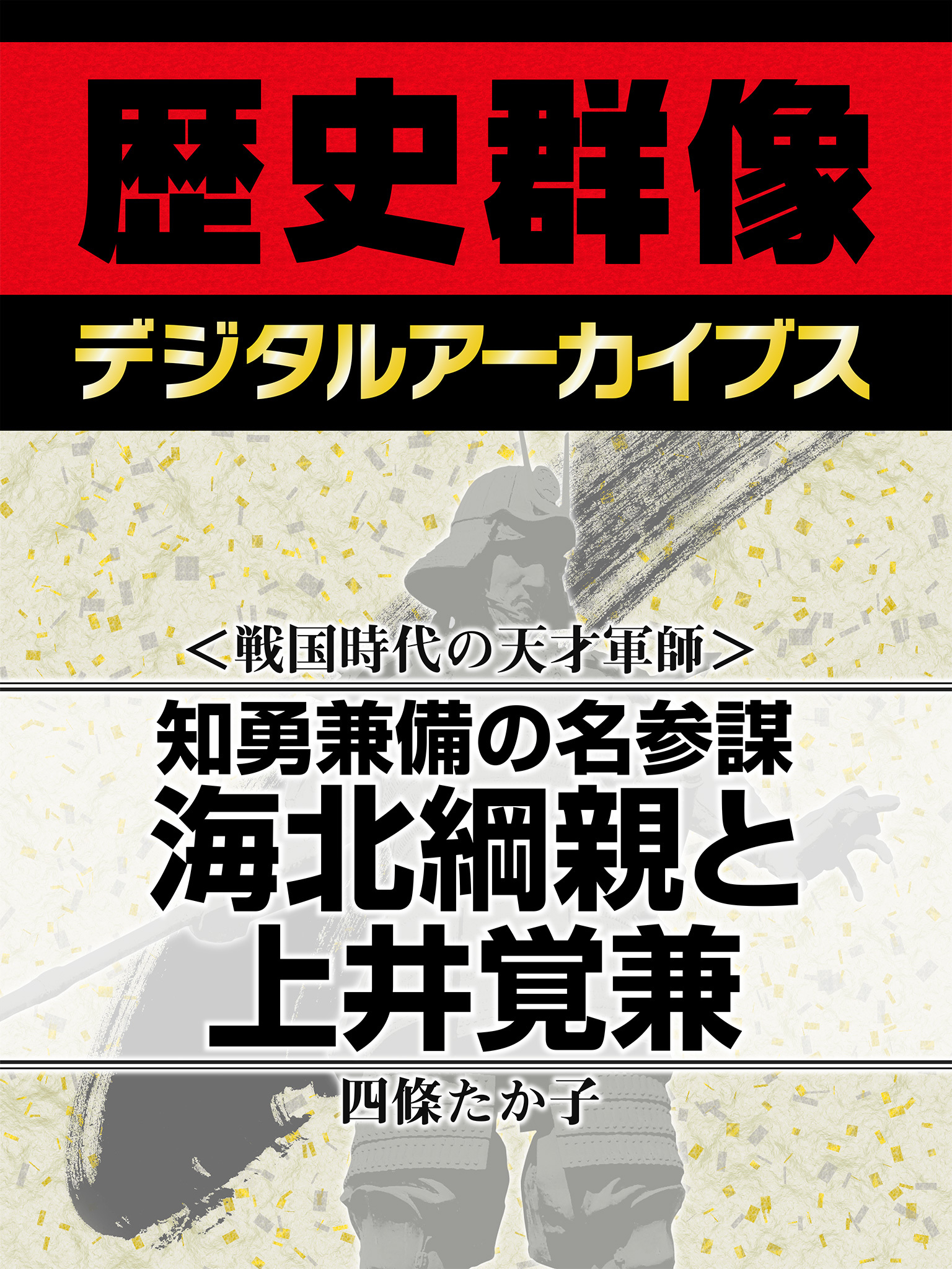 ＜戦国時代の天才軍師＞知勇兼備の名参謀　海北綱親と上井覚兼