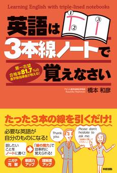 英語は3本線ノートで覚えなさい