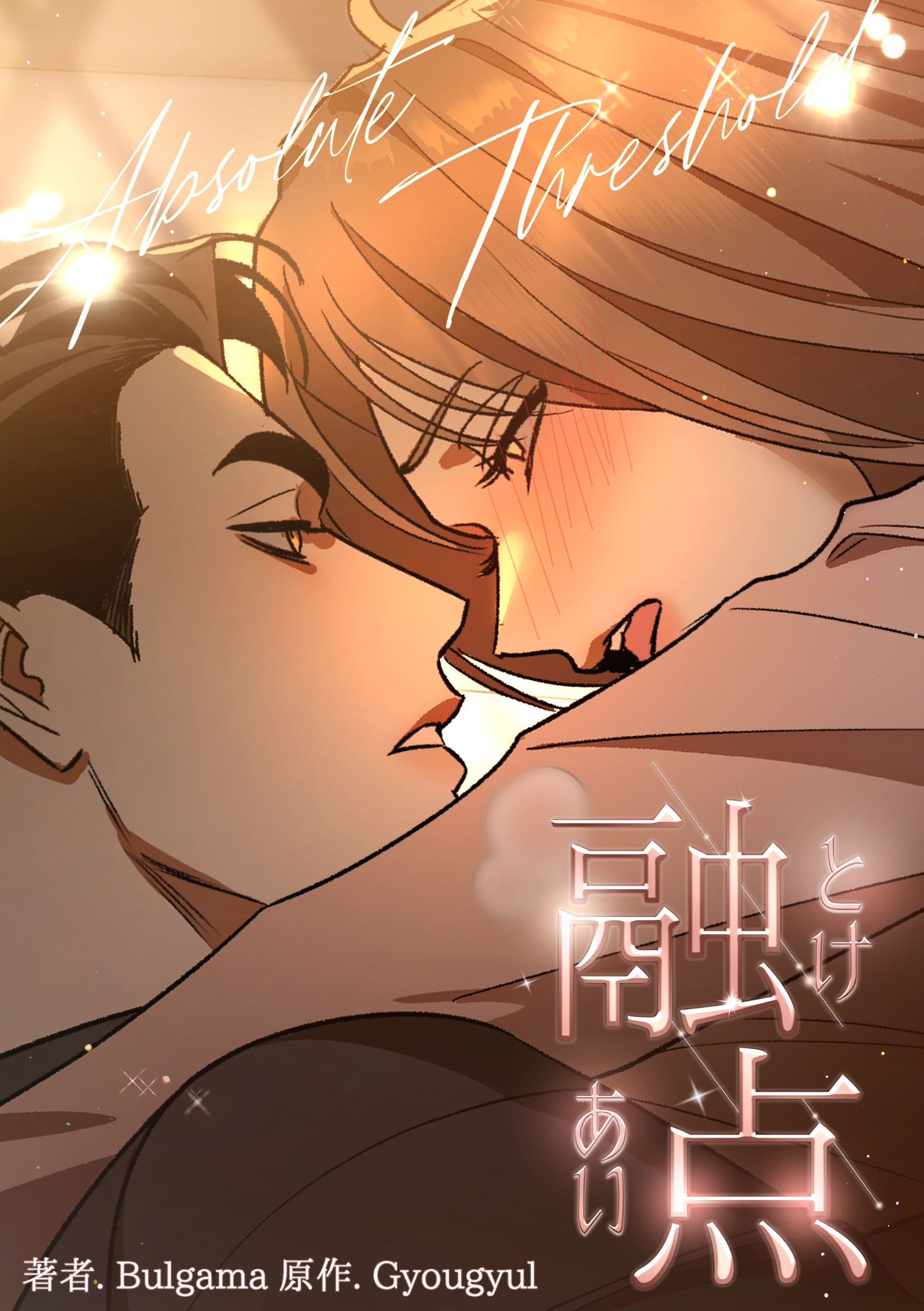 融点～とけあい～［完全版］【分冊版】