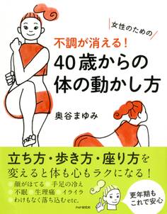 女性のための 不調が消える! 40歳からの体の動かし方