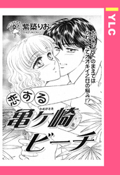 恋する亀ヶ崎ビーチ 【単話売】