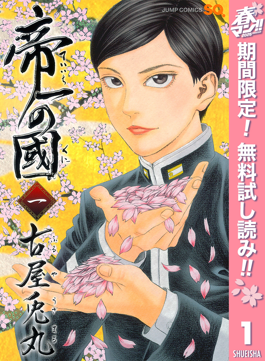 帝一の國【期間限定無料】 1