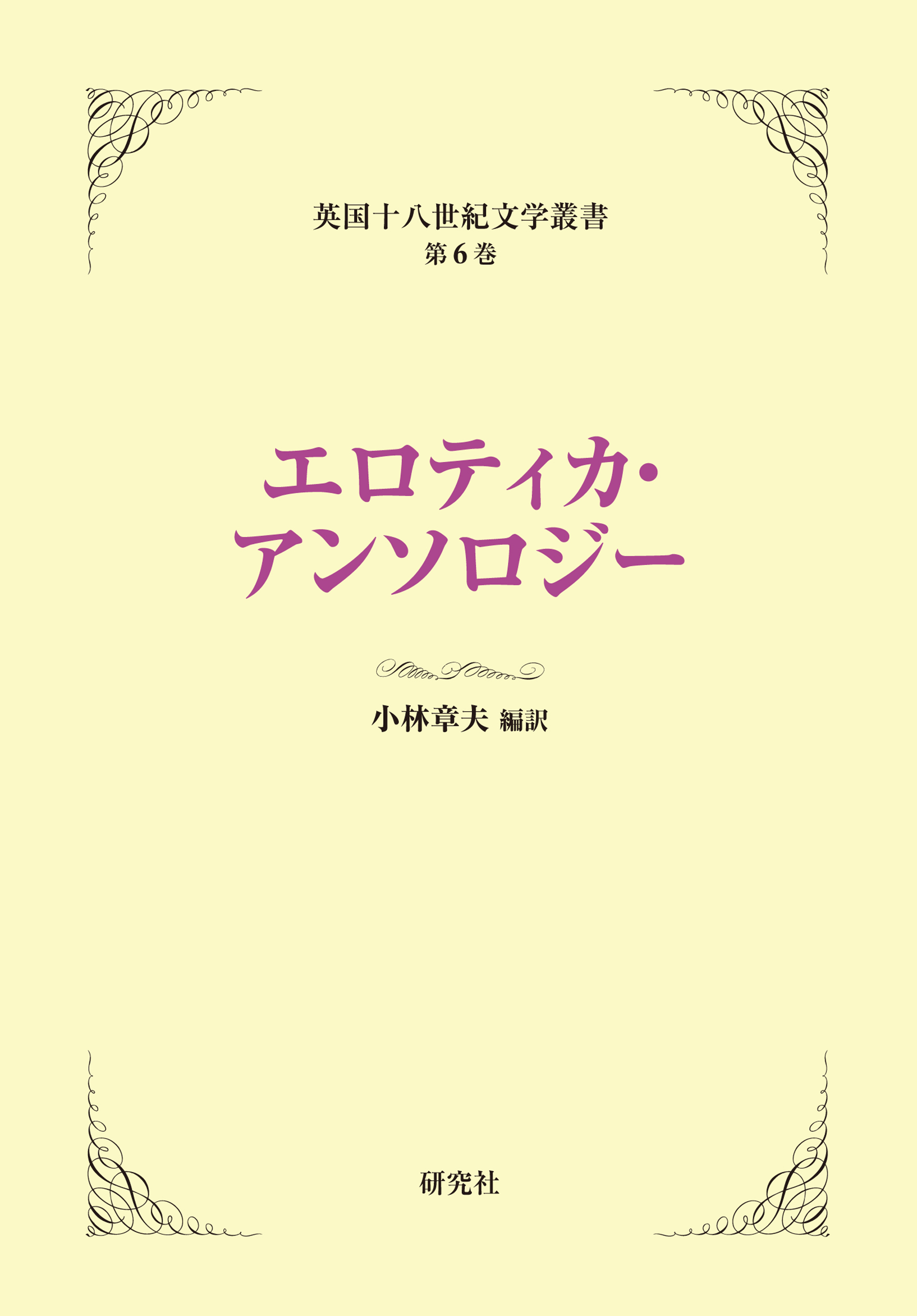 エロティカ・アンソロジー