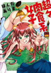 超々肉食系女子　デジタルモザイク版