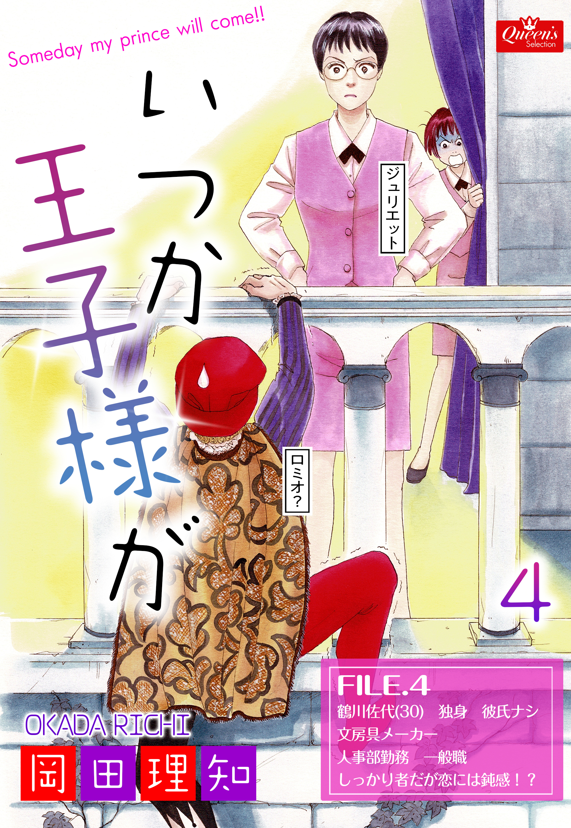 いつか王子様が【４】～佐代の場合～